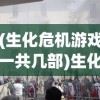 (生化危机游戏一共几部)生化危机游戏，深度分析与探索