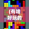 (有啥好玩的电脑网络游戏)最新热门电脑网络游戏大赏