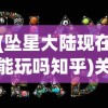 (坠星大陆现在能玩吗知乎)关于坠星大陆现在能否玩的探讨