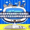 探索未受审核限制的AI绘画网站：让创新绘艺完全自由释放的全新途径