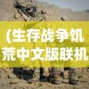 (生存战争饥荒中文版联机版)生存战争饥荒中文版，生存策略与冒险之旅的完美结合