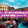 澳门一码一肖100准吗管家婆,探寻生活中的小确幸_Sims4.587