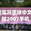 (实况足球中文版2007手机版)实况足球中文版2007手机，重温经典，掌中竞技