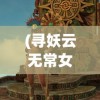 (侍魂胧月传说官方网站)侍魂手游官方网站全新上线，带你领略无与伦比的游戏体验
