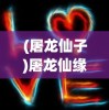 (屠龙仙子)屠龙仙缘关服，游戏终结与玩家情感交织