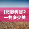 (纪念碑谷2一共多少关)纪念碑谷2，梦幻迷宫的新篇章