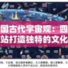澳门一肖一码100精准,探索未来城市的新魅力_标准版IOS.0.33