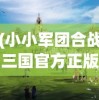 (小小军团合战三国官方正版下载)小小合战三国，这款游戏是否还能继续玩下去？