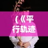 (雷霆霸业单职业传奇辅助)雷霆霸业单职业传奇脚本，游戏新纪元之探索与解析