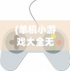 (前进吧悟空满v)前进吧！悟空与嫦娥，跨界融合的新时代传奇