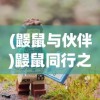 (鼹鼠与伙伴)鼹鼠同行之森林之家官方版，深度探索这款冒险游戏