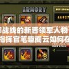 巨神军师1折充值渠道：独家优惠！文化深厚，玩法丰富，快来享受吧！