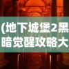 (地下城堡2黑暗觉醒攻略大全图解)地下城堡2黑暗觉醒攻略大全及常见问答（FAQ）