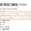 澳门最精准真正最精准龙门客栈7456,详细解读解释落实_战术版.8.514