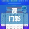 澳门彩资料查询,多方面的支持计划与实施_潮流集.4.585