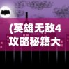 (英雄无敌4攻略秘籍大全)英雄无敌4攻略秘籍大全及常见问题解答