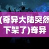 (霸王之业—战国野望新区)霸王之业—战国野望开服时间揭秘及游戏多维解析