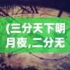 (三分天下明月夜,二分无赖是扬州英文)三分天下明月夜，二分无赖是扬州——探寻扬州的月夜魅力