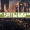 探索无尽世界，揭开神秘真相：《覆天劫无限资源》一游戏的科幻宇宙与资源管理深度解析