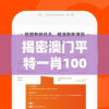 揭密澳门平特一肖100%准资软件截图，稳赚不亏的秘密揭晓