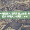 2024新奥开奖记录清明上河图,专家意见解释落实_特供款.7.637