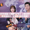 深入剖析热播剧《真相守护者》：精彩情节与深度主题探讨，它到底好看在哪里？