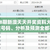105198期新澳天天开奖资料大全：最新开奖号码、分析及预测全都在这里