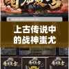 上古传说中的战神蚩尤：探寻神秘的原始信仰文化背景和鉴赏蚩尤形象的艺术演变