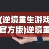 (逆境重生游戏官方版)逆境重生游戏，挑战与机遇并存