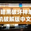 (暗黑破坏神单机破解版中文)暗黑破坏神单机破解版，游戏解析与常见问题解答