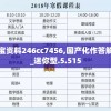 免费提供510期凯旋门图片！新澳精准资料助您游览旅程更加精彩