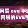 (网易 eve 手游)网易的EVE手游，重塑宇宙沙盒游戏的新纪元