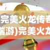 (完美火龙传奇端游)完美火龙传奇，能否在游戏中挣钱？