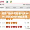新澳门彩开奖结果今天7456,探索城市的秘密角落_白金集.4.276
