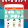管家婆一码一肖  ,探索未来科技的无限可能_小型版.6.644
