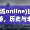 (宫廷秘传游戏视频)宫廷秘传游戏，探秘古代宫廷的虚拟之旅