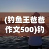(钓鱼王爸爸作文500)钓鱼王爸爸，我与父亲的钓鱼时光