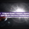深度解析：《行星战队流星者》中科技与人性的完美碰撞——剖析主角成长历程与科幻元素的融合表现