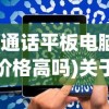 (通话平板电脑价格高吗)关于通话平板电脑价格的探讨