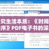 探究生活本质：《时间的秩序》PDF电子书的深度解析与应用研究