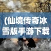 (仙境传奇冰雪版手游下载)仙境传奇冰雪版手游，探索神秘世界的奇幻之旅