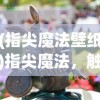 (延禧攻略 凶手)揭秘延禧攻略剧本杀中的凶手身份