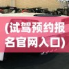 (试驾预约报名官网入口)雪佛兰预约试驾，探索驾驶乐趣的第一步
