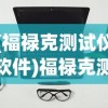 (福禄克测试仪软件)福禄克测试设备资产管理软件的深度解析与应用展望