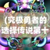 (究极勇者的选择传说第十一关怎么过)究极勇者的选择传说第十一关攻略及解析