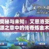 探寻奥秘与未知：艾恩洛亚：炼金起源之章中的传奇炼金术与魔法物理学的精妙交织