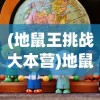 (地鼠王挑战大本营)地鼠王国3D客服，游戏玩家的贴心助手