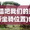 (创造吧我们的星球飞行坐骑位置)创造吧我们的星球，飞行坐骑的奇幻之旅