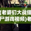 (老婆们大战僵尸游戏视频)老婆们携手挑战，僵尸游戏的新篇章