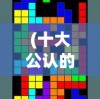 (十大公认的不氪金游戏电脑网游)十大公认的不氪金游戏排行榜